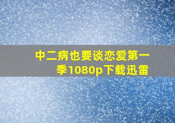 中二病也要谈恋爱第一季1080p下载迅雷