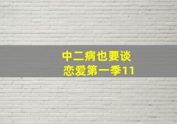 中二病也要谈恋爱第一季11