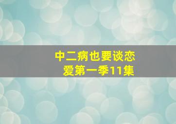 中二病也要谈恋爱第一季11集