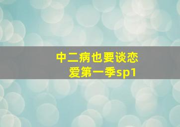 中二病也要谈恋爱第一季sp1