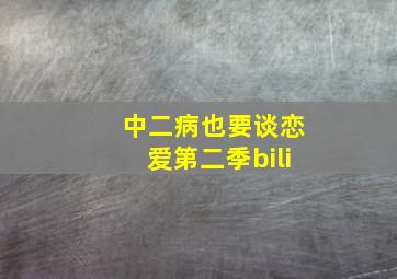 中二病也要谈恋爱第二季bili