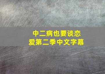 中二病也要谈恋爱第二季中文字幕