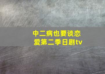 中二病也要谈恋爱第二季日剧tv