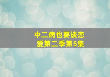 中二病也要谈恋爱第二季第5集