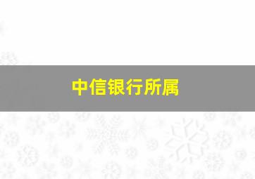 中信银行所属