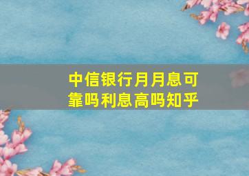 中信银行月月息可靠吗利息高吗知乎