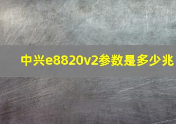 中兴e8820v2参数是多少兆