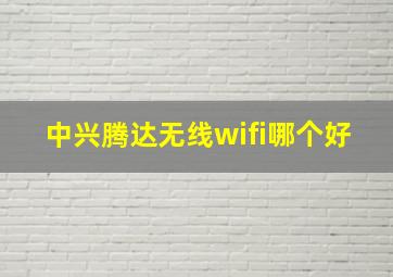 中兴腾达无线wifi哪个好