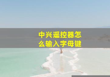 中兴遥控器怎么输入字母键