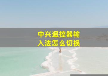 中兴遥控器输入法怎么切换