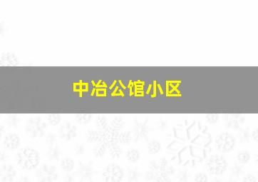 中冶公馆小区