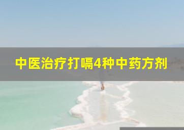 中医治疗打嗝4种中药方剂