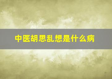 中医胡思乱想是什么病