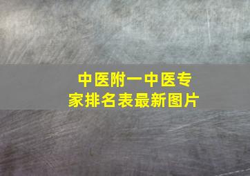 中医附一中医专家排名表最新图片