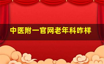 中医附一官网老年科咋样