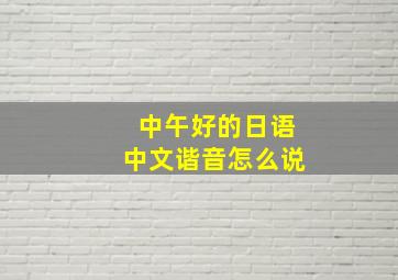 中午好的日语中文谐音怎么说