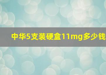 中华5支装硬盒11mg多少钱