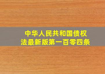 中华人民共和国债权法最新版第一百零四条