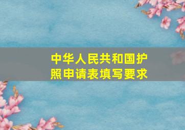 中华人民共和国护照申请表填写要求