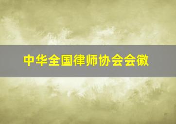 中华全国律师协会会徽