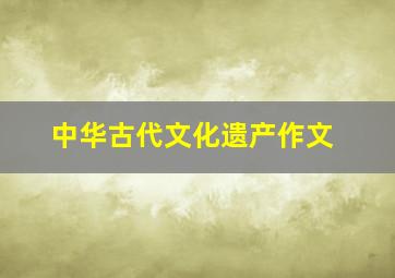 中华古代文化遗产作文