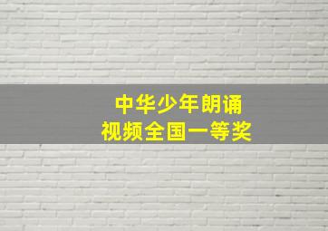 中华少年朗诵视频全国一等奖