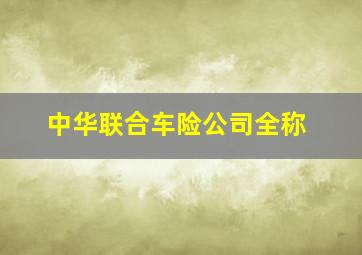 中华联合车险公司全称