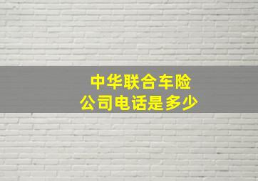 中华联合车险公司电话是多少