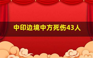 中印边境中方死伤43人