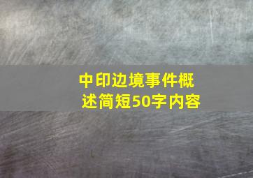 中印边境事件概述简短50字内容