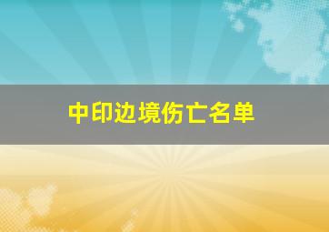 中印边境伤亡名单