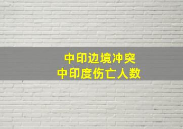 中印边境冲突中印度伤亡人数