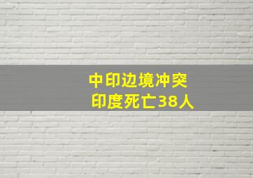 中印边境冲突印度死亡38人