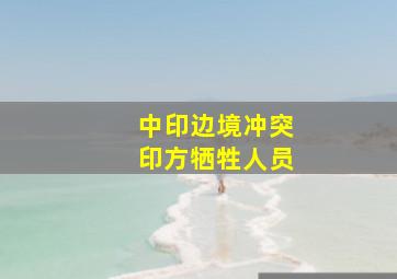 中印边境冲突印方牺牲人员