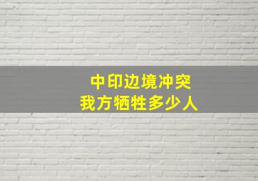 中印边境冲突我方牺牲多少人