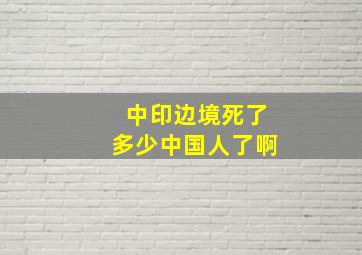 中印边境死了多少中国人了啊