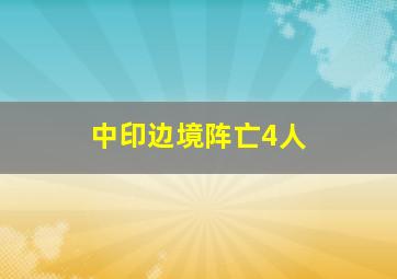 中印边境阵亡4人