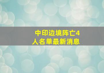 中印边境阵亡4人名单最新消息