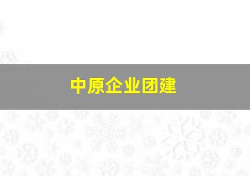 中原企业团建