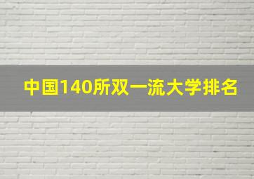 中国140所双一流大学排名