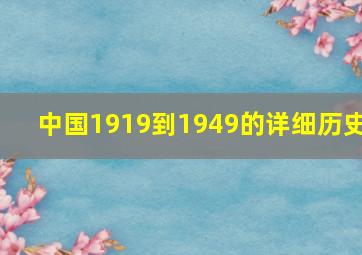 中国1919到1949的详细历史