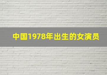 中国1978年出生的女演员