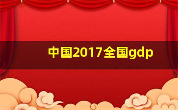 中国2017全国gdp