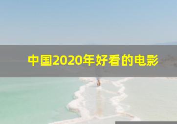 中国2020年好看的电影