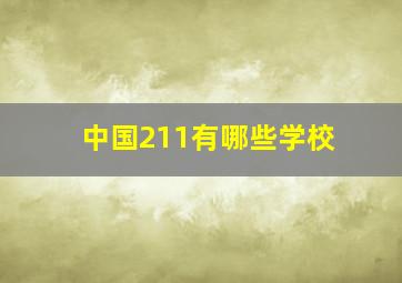 中国211有哪些学校