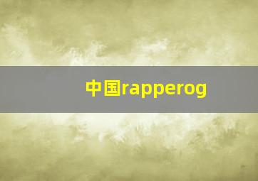 中国rapperog