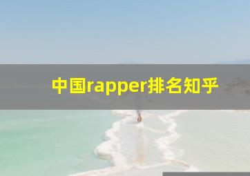 中国rapper排名知乎