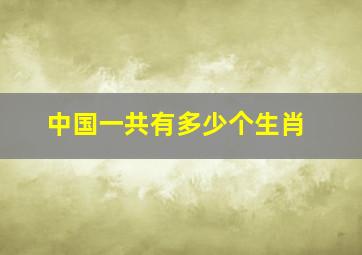 中国一共有多少个生肖