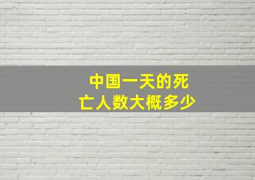 中国一天的死亡人数大概多少