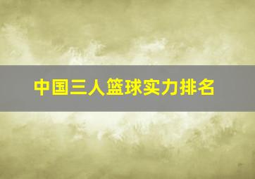 中国三人篮球实力排名